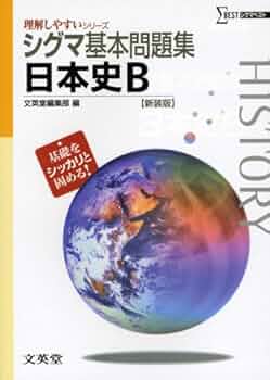 シグマ基本問題集日本史B 新装版 (理解しやすいシリーズ) | 文英