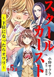 スクールカースト～下位になったらオワリ～ 5巻 (女の子のヒミツ)