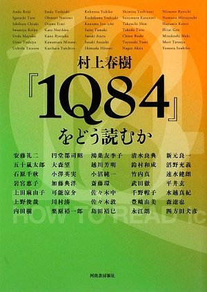 Amazon.co.jp: 村上春樹『1Q84』をどう読むか : 河出書房新社編集部: 本