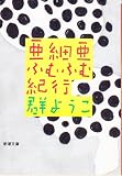 亜細亜ふむふむ紀行 (新潮文庫 む-8-4)