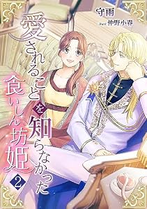 愛されることを知らなかった食いしん坊姫（２） (アマゾナイトノベルズ)