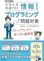 情報Ⅰ 大学入学共通テスト プログラミング問題対策 ステップ