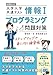 情報Ⅰ　大学入学共通テスト　プログラミング問題対策　ステップアップで身に付く練習帳