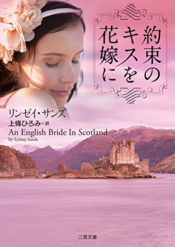 無料電子書籍 おすすめ 約束のキスを花嫁に (二見文庫 ザ・ミステリ・コレクション(ロマンス・コ バイ