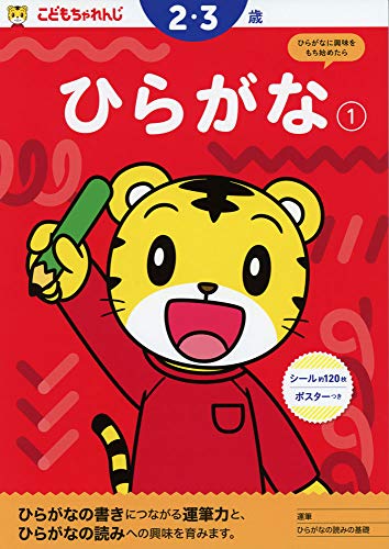 ひらがな【1】 2・3歳  <こどもちゃれんじ>のワーク (〈こどもちゃれんじ〉のワーク)