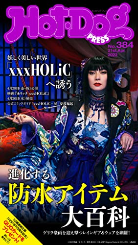 Hot-Dog PRESS (ホットドッグプレス) no.384 進化する防水アイテム大百科 [雑誌]