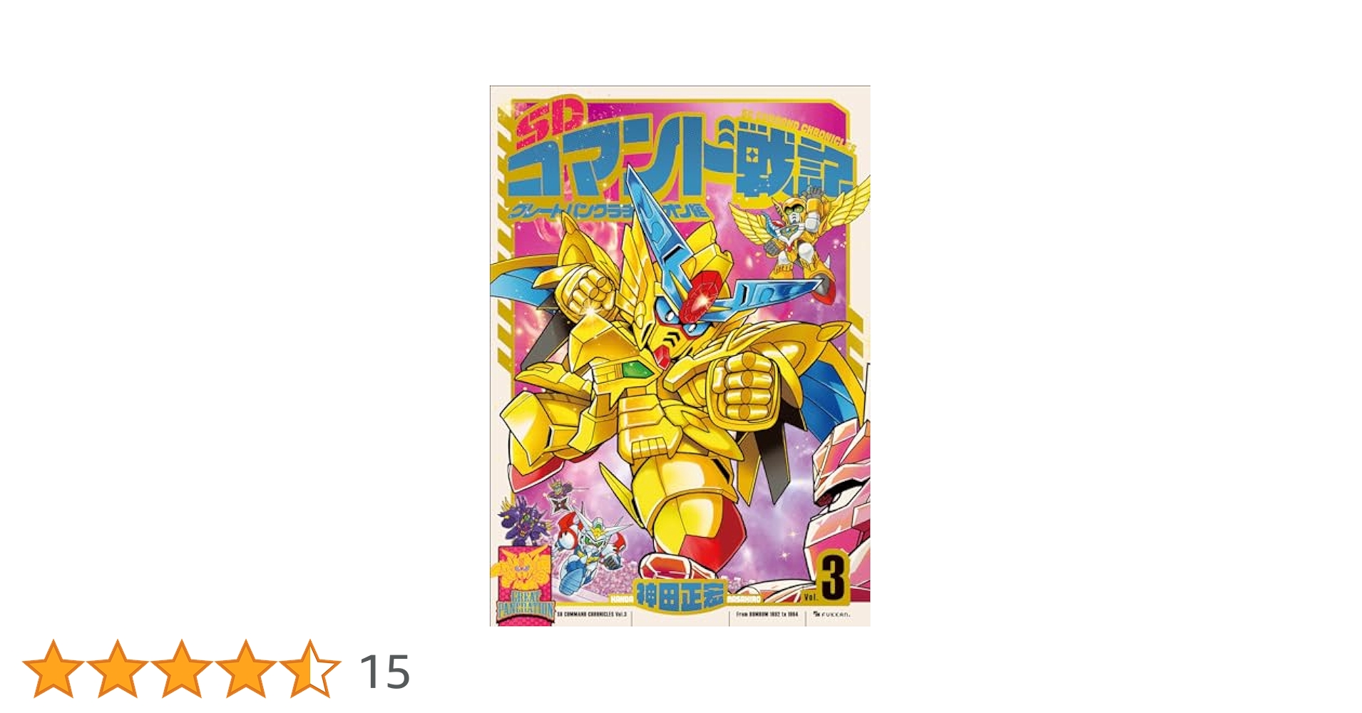 SDコマンド戦記 ガンダムフォース編 全3巻完結セット 神田正宏 SDコマンド戦記 全3巻（神田正宏）』 販売ページ | 復刊ドットコム