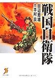 戦国自衛隊 (セブン文庫 た 1-1)
