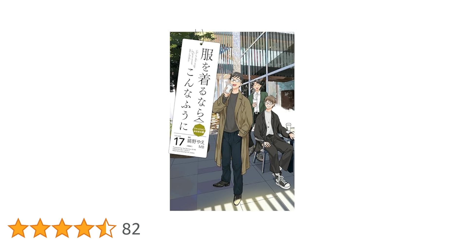服を着るならこんなふうに 17冊セット 服を着るならこんなふうに(17) (カドカワデジタルコミックス