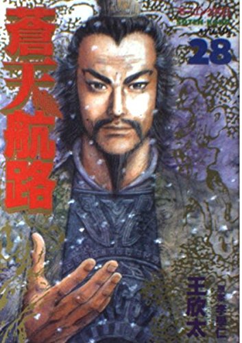 蒼天航路 28 (モーニングKC)