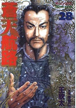 蒼天航路 36 (モーニングKC) | 李 學仁, 王 欣太 |本 | 通販 | Amazon