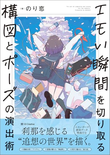 エモい瞬間を切り取る 構図とポーズの演出術