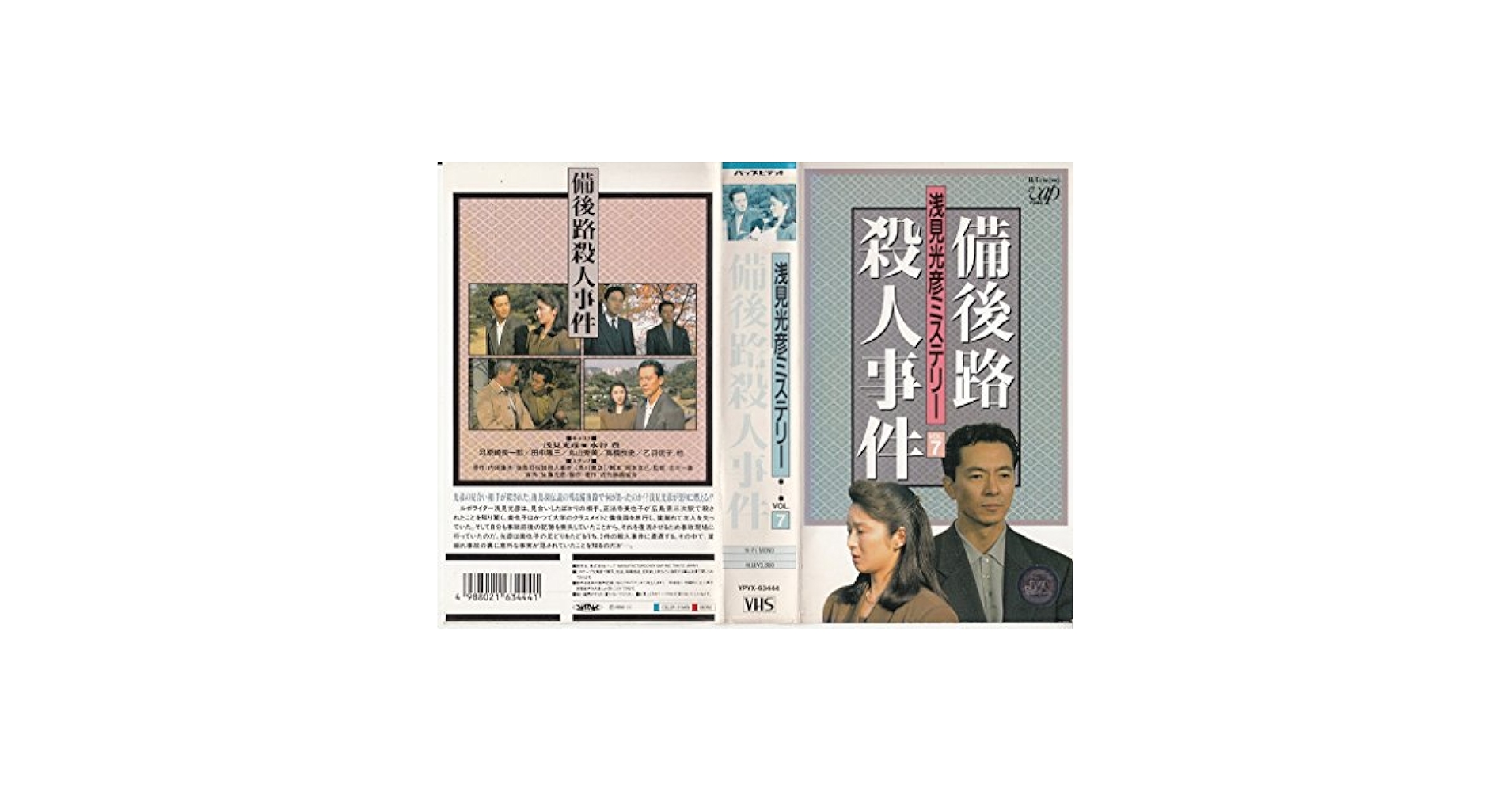 (未使用･未開封品)　浅見光彦ミステリー 備後路殺人事件 [DVD] gsx453j Amazon.co.jp: 備後路殺人事件～浅見光彦ミステリー7～ [VHS