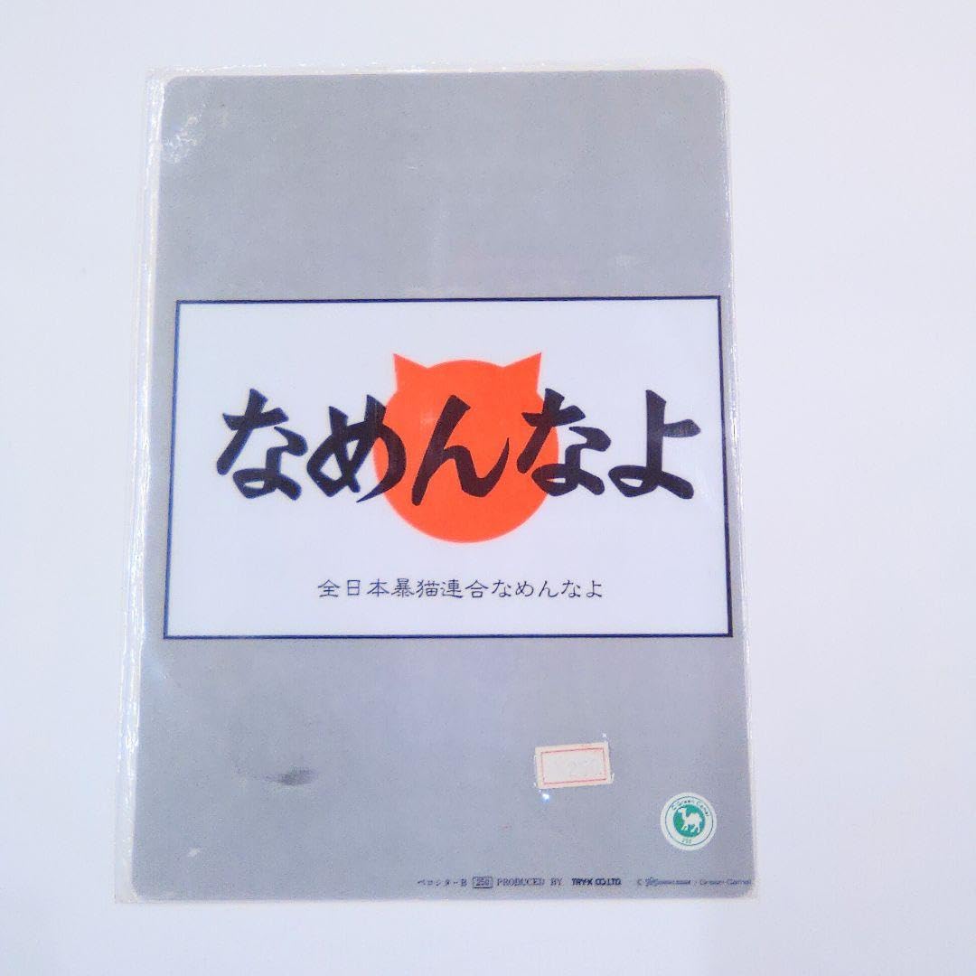 Amazon.co.jp: なめ猫 レトロ なめんなよ猫 下敷き 紫 1350円 : おもちゃ