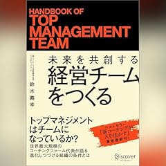 『未来を共創する 経営チームをつくる』のカバーアート
