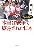 本当は戦争で感謝された日本 アジアだけが知る歴史の真実 (PHP文庫)