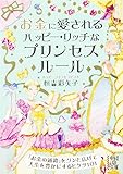 お金に愛される ハッピー・リッチなプリンセスルール (中経の文庫)