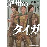 創世のタイガ 13 (ヤングアニマルコミックス)