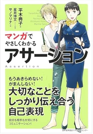 マンガでやさしくわかるNLPコミュニケーション | 山崎 啓支, サノ