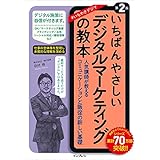 いちばんやさしいデジタルマーケティングの教本 第2版 人気講師が教えるコミュニケーションと販促の新しい基礎 「いちばんやさしい教本」シリーズ