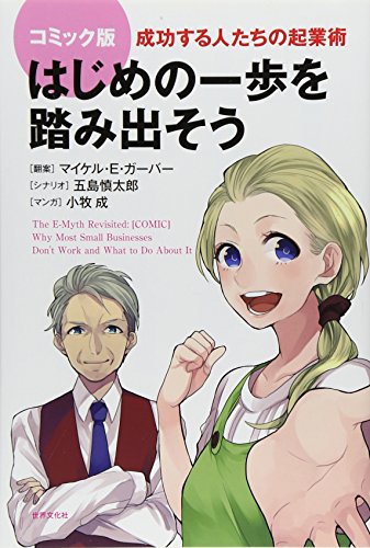 コミック版 はじめの一歩を踏み出そう 成功する人たちの起業術 感想 レビュー 読書メーター