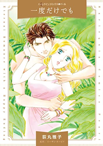 一度だけでも ハーレクインコミックス / 荻丸雅子