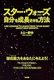 スター・ウォーズから学ぶ自分を成長させる方法 スター・ウォーズに学ぶ自分を成長させる方法 (中経出版)