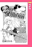 恋の〆切直前 【単話売】 (YLC)