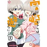 宇崎ちゃんは遊びたい! 12 (ドラゴンコミックスエイジ)