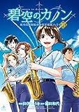 碧空のカノン 11～航空自衛隊航空中央音楽隊ノート～【特典ペーパー付】 碧空のカノン～航空自衛隊航空中央音楽隊ノート～