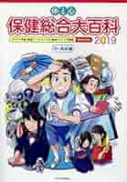 体と心保健総合大百科〈中・高校編〉 ２０１７年度保健ニュース・心の健康ニュース収録　縮 ２０１９/少年写真新聞社/少年写真新聞社（大型本） 体と心保健総合大百科〈中・高校編〉2024 | 株式会社少年写真