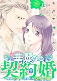 華麗なる契約婚 ～俺様ヤクザに買われた没落令嬢～13 (素敵なロマンス)