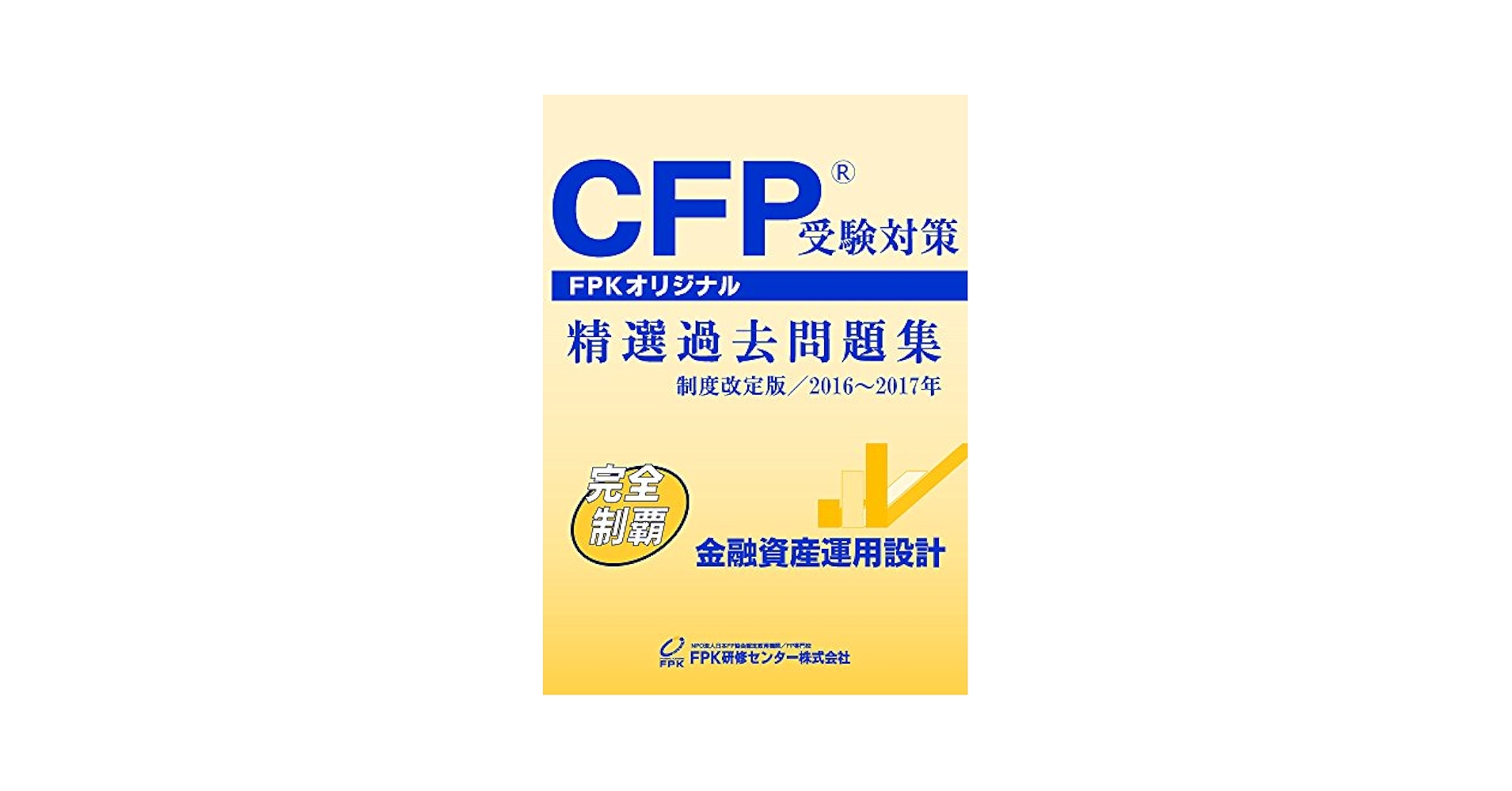 CFP受験対策精選過去問題集 金融資産運用設計 2010年〜2011年版/FPK研修センター（単行本） CFP精選過去問題集 金融資産運用設計2024〜2025年 - メルカリ