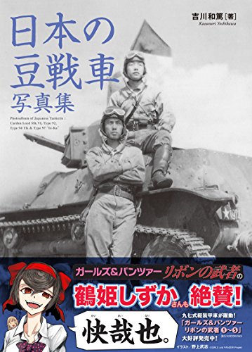 無料電子書籍アプリ 日本の豆戦車写真集 (~カーデンロイドから九七式軽装甲車まで~) バイ