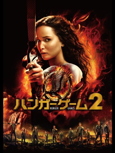 ハンガー・ゲーム2(吹替版) ハンガー・ゲーム2(吹替版)