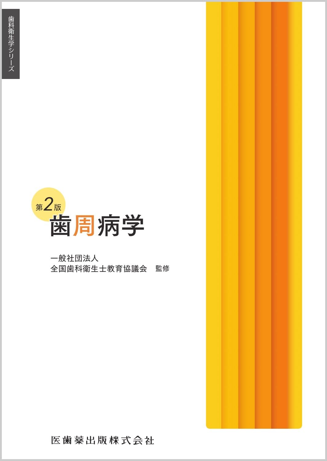 歯科衛生学シリーズ 歯周病学 第2版 | 一般社団法人全国歯科衛生士教育