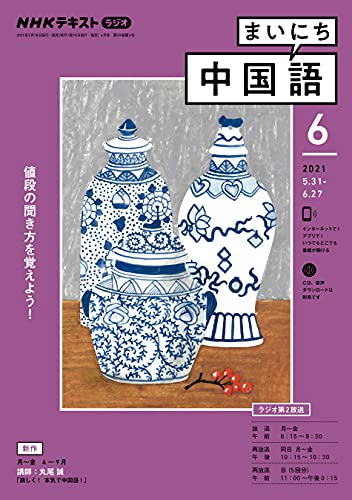 ｎｈｋラジオ まいにち中国語 2021年 6月号 雑誌 Nhkテキスト 日本放送協会 Nhk出版 語学 教育 Kindleストア Amazon