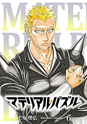 マテリアル・パズル（18） (モーニングコミックス) | 土塚理弘