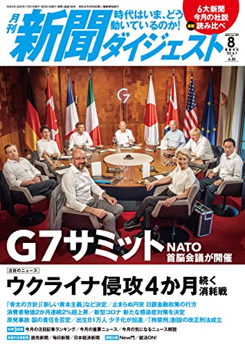 新聞ダイジェスト 2022年 08 月号