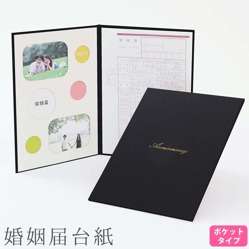 Amazon | 婚姻届台紙 ポケットタイプ【黒色 Anniversary】 デザイン