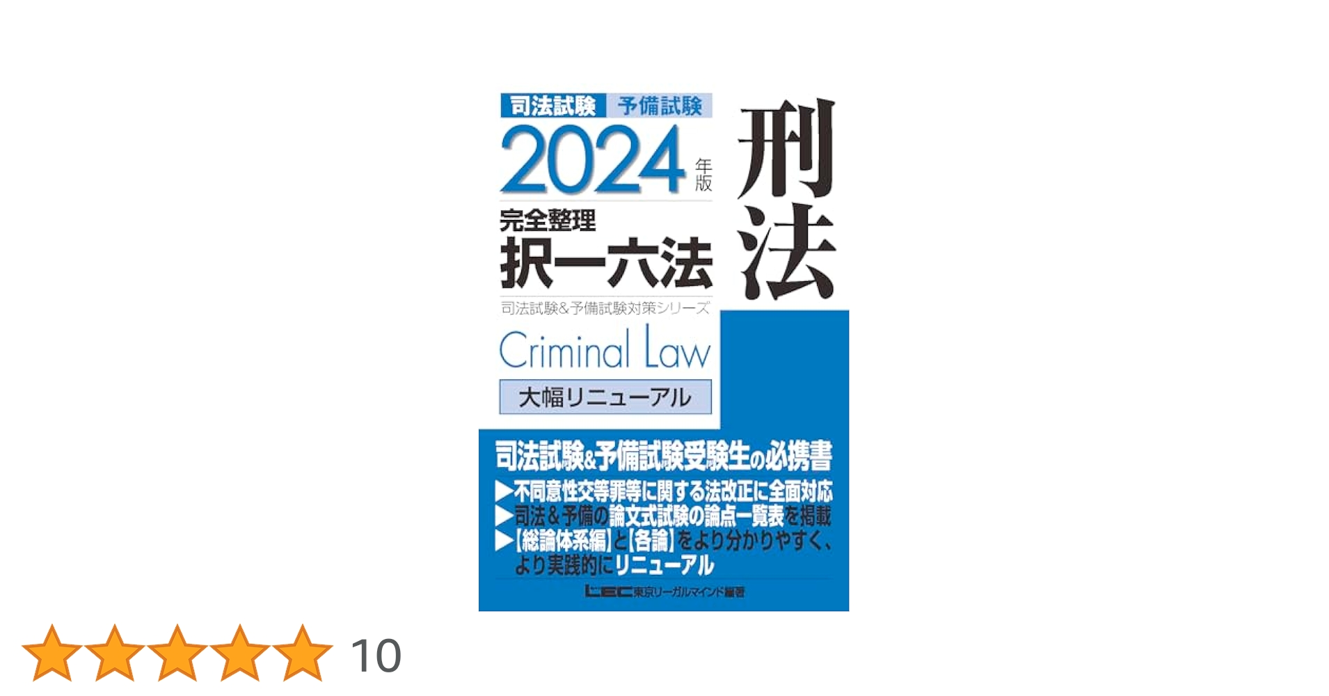 2024年版 司法試験&予備試験 完全整理択一六法 刑法【逐条型