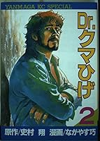 Dr. Bear beard 2 (Yanmaga KC Special) (1986) ISBN: 4061020552 [Japanese Import] 4061020552 Book Cover