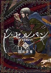 レ・セルバン（２） (裏少年サンデーコミックス)