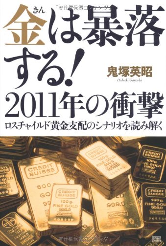 Amazon.co.jp: 金は暴落する！2011年の衝撃 ロスチャイルド黄金支配の
