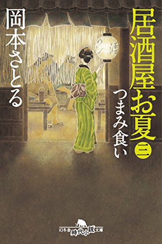 居酒屋お夏 三 つまみ食い (幻冬舎時代小説文庫) 居酒屋お夏 三 つまみ食い (幻冬舎時代小説文庫)
