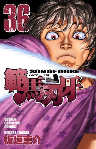 PDFダウンロード 範馬刃牙(36) (少年チャンピオン・コミックス) バイ
