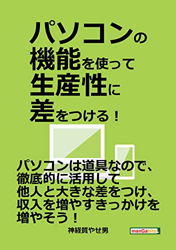 パソコンの機能を使って生産性に差をつける 分で読めるシリーズ 神経質やせ男 Mbビジネス研究班 Mbビジネス研究班 工学 Kindleストア Amazon パソコンの機能を使って生産性に差をつける 分で読めるシリーズ 神経質やせ男 Mbビジネス研究班 Mbビジネス研究班 工学 Kindleストア Amazon