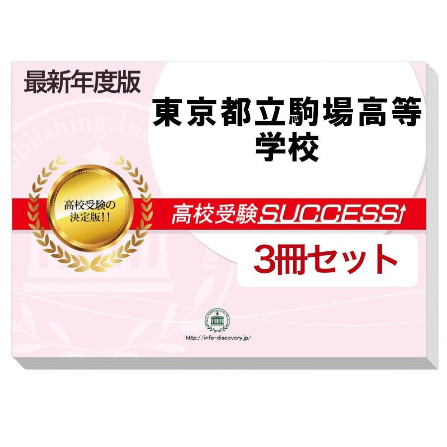 2027 東京都立駒場高等学校・受験合格セット問題集(3冊)/ 東京都立