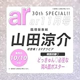 【予約】ar（アール） 2025年 11月号 [雑誌]《臨増版》【山田涼介カバーバージョン】