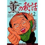 薫の秘話（２） (モーニングコミックス)